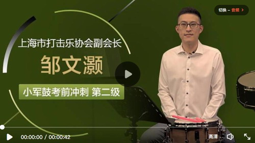 名师邹文灏小军鼓课程第二级教学视频(适用考级入门者)百度网盘保存 名师邹文灏小军鼓课程第二级教学视频(适用考级入门者)百度网盘保存