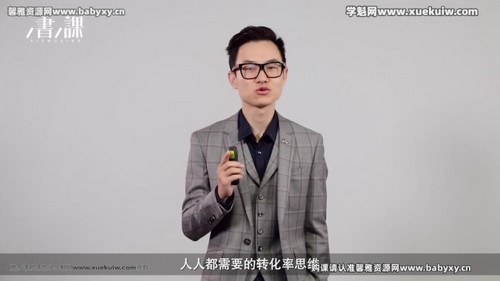 樊登书课:人人都需要的转化率思维(完结)百度网盘保存 樊登书课:人人都需要的转化率思维(完结)百度网盘保存