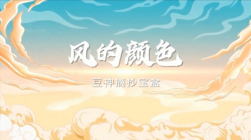 窦神摘抄宝盒豆伴匠C系列:风的颜色(窦神)百度网盘保存 窦神摘抄宝盒豆伴匠C系列:风的颜色(窦神)百度网盘保存