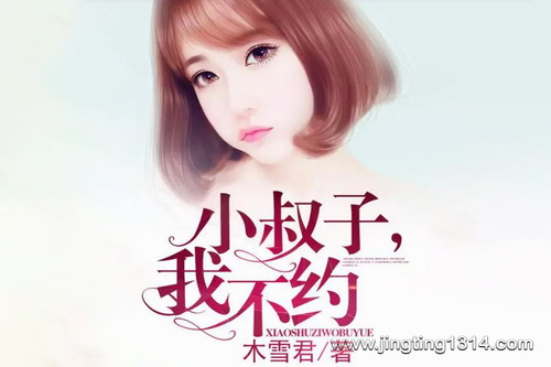 小叔子 我不约 豪门总裁契约婚姻 小叔子 我不约 豪门总裁契约婚姻