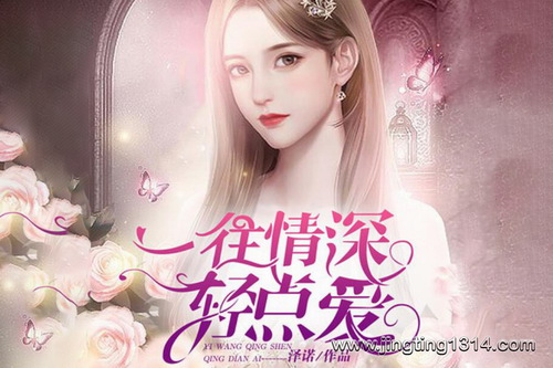 一往情深:请你轻点爱 豪门霸道总裁甜宠妻 一往情深:请你轻点爱 豪门霸道总裁甜宠妻