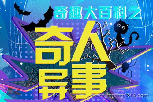 企鹅童话:探秘神奇世界之奇人异事 必听科普百科 企鹅童话:探秘神奇世界之奇人异事 必听科普百科