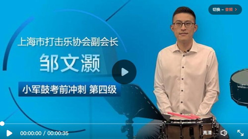 名师邹文灏小军鼓课程第四级教学视频(适用考级进阶学生)(626M高清视频) 名师邹文灏小军鼓课程第四级教学视频(适用考级进阶学生)(626M高清视频)