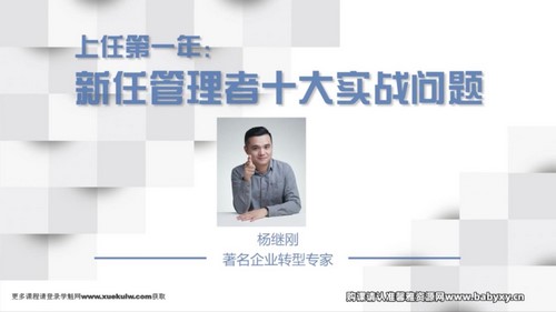 樊登书课:上任第一年_新手管理者的十大实战管理问题(完结)百度网盘保存 樊登书课:上任第一年_新手管理者的十大实战管理问题(完结)百度网盘保存