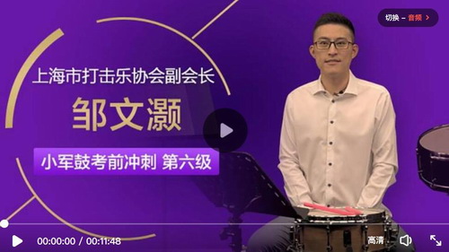 名师邹文灏小军鼓课程第六级教学视频(适用考级中高阶学生)百度网盘保存 名师邹文灏小军鼓课程第六级教学视频(适用考级中高阶学生)百度网盘保存