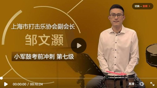 名师邹文灏小军鼓课程第七级教学视频(适用考级中高阶学生)百度网盘保存 名师邹文灏小军鼓课程第七级教学视频(适用考级中高阶学生)百度网盘保存