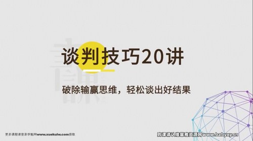 樊登书课:谈判技巧20讲(完结)百度网盘保存 樊登书课:谈判技巧20讲(完结)百度网盘保存