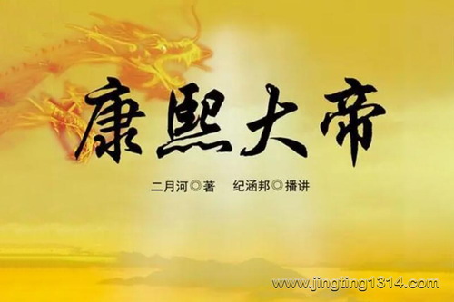 鸿达以太:康熙大帝(纪涵邦演播作品) 鸿达以太:康熙大帝(纪涵邦演播作品)