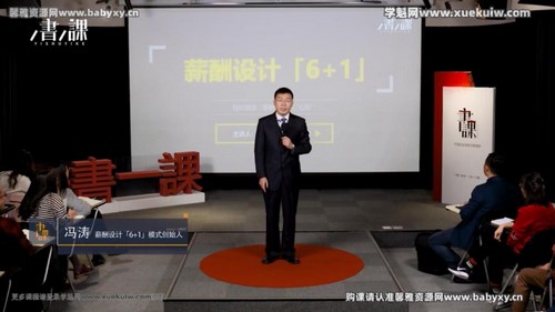 樊登书课:薪酬设计6加1(完结)百度网盘保存 樊登书课:薪酬设计6加1(完结)百度网盘保存