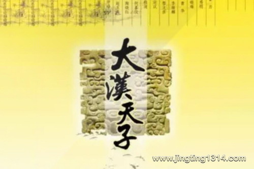 鸿达以太:大汉天子 鸿达以太:大汉天子