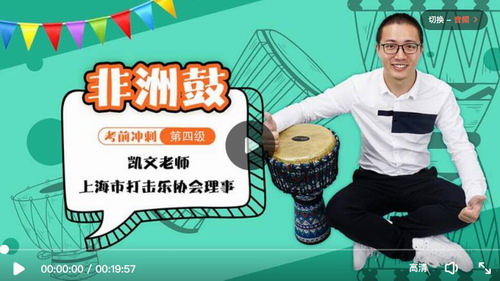 名师凯文非洲鼓课程第四级教学视频(适用考级进阶者)百度网盘保存 名师凯文非洲鼓课程第四级教学视频(适用考级进阶者)百度网盘保存