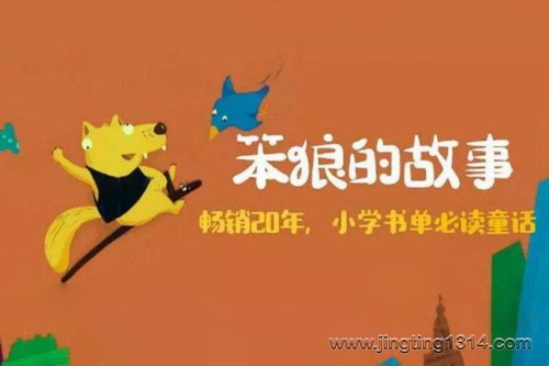 口袋阅读:笨狼的故事 小学语文推荐课外书(汤素兰) 口袋阅读:笨狼的故事 小学语文推荐课外书(汤素兰)