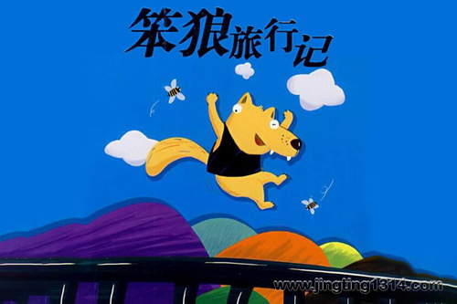 口袋阅读:笨狼旅行记 笨狼的故事(汤素兰) 口袋阅读:笨狼旅行记 笨狼的故事(汤素兰)