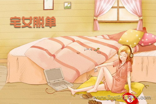 算爱研习社宅女脱单:宅女家中呆,男人天上来(13节) 算爱研习社宅女脱单:宅女家中呆,男人天上来(13节)