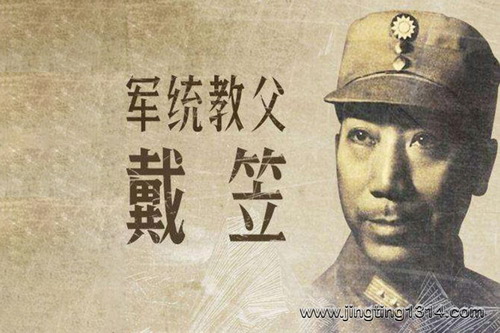 江湖叨客:军统教父戴笠 江湖叨客:军统教父戴笠