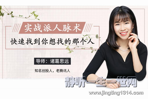 维库:超级人脉术 快速找到你想找的任何人(完结) 维库:超级人脉术 快速找到你想找的任何人(完结)