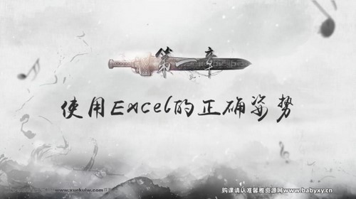樊登书课:EXCEL通关秘籍(完结)百度网盘保存 樊登书课:EXCEL通关秘籍(完结)百度网盘保存