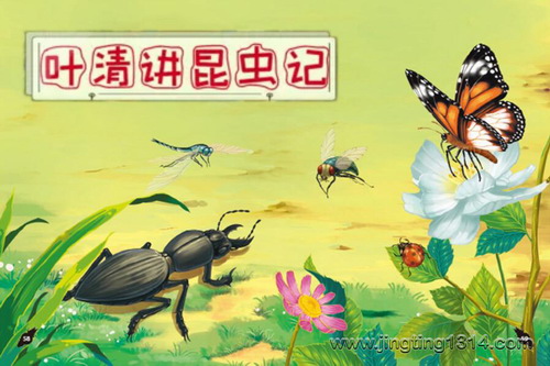 企鹅童话:叶清讲昆虫记_科普百科 企鹅童话:叶清讲昆虫记_科普百科