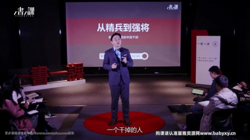 樊登书课:从精兵到强将(完结)百度网盘保存 樊登书课:从精兵到强将(完结)百度网盘保存