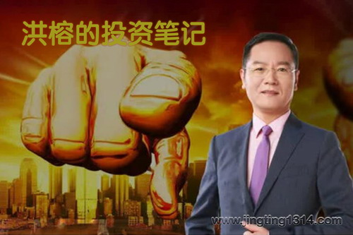 洪榕的投资笔记(股票金融)(完结) 洪榕的投资笔记(股票金融)(完结)