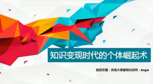 维库.知识变现时代的个体崛起术(完结)百度网盘保存 维库.知识变现时代的个体崛起术(完结)百度网盘保存