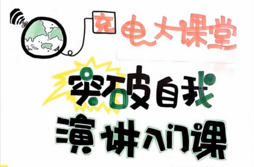 维库.让你突破自我的演讲入门课-龙兄(完结)(999M高清视频) 维库.让你突破自我的演讲入门课-龙兄(完结)(999M高清视频)