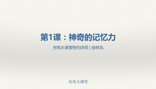 维库.普通人也能掌握的神奇记忆(完结)百度网盘 维库.普通人也能掌握的神奇记忆(完结)百度网盘