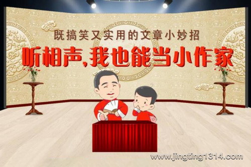 嘉庆叔叔讲国学系列:听相声,我也能当小作家 嘉庆叔叔讲国学系列:听相声,我也能当小作家