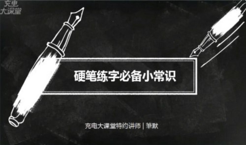 维库.教你零基础写出一手漂亮好字(完结)百度网盘保存 维库.教你零基础写出一手漂亮好字(完结)百度网盘保存