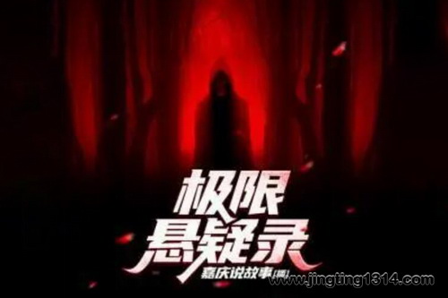 嘉庆说故事:极限悬疑录 嘉庆说故事:极限悬疑录