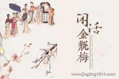 嘉庆说故事:闲话金瓶梅 嘉庆说故事:闲话金瓶梅