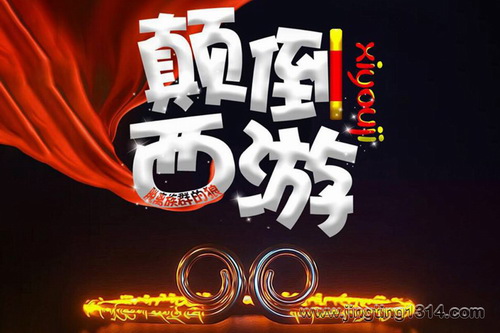 颠倒西游(上门女婿贫僧不当…)(轩林演播) 颠倒西游(上门女婿贫僧不当…)(轩林演播)