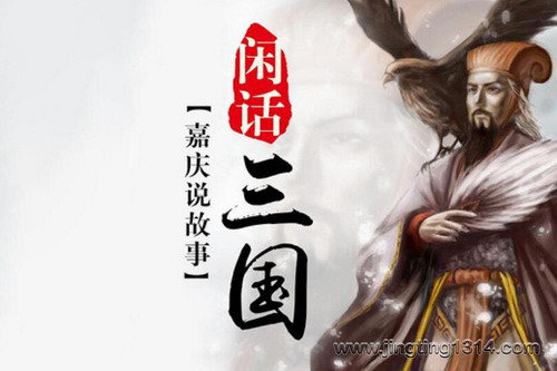 嘉庆说故事:闲话三国 嘉庆说故事:闲话三国
