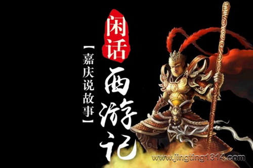 嘉庆说故事:闲话西游 嘉庆说故事:闲话西游