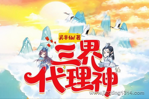 三界代理神 爆笑故事 轻松搞笑 都市神仙 天庭系列(轩林演播) 三界代理神 爆笑故事 轻松搞笑 都市神仙 天庭系列(轩林演播)
