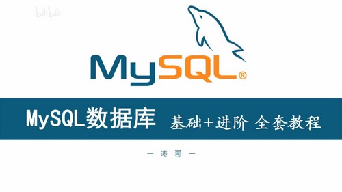 数据库课程:轻松入门MySQL数据库(MySQL8.0.26版课程)百度网盘保存 数据库课程:轻松入门MySQL数据库(MySQL8.0.26版课程)百度网盘保存