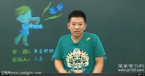 简单学习网高一数学基础必修1(王晨)百度网盘保存 简单学习网高一数学基础必修1(王晨)百度网盘保存