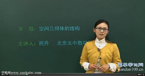 简单学习网高一数学基础必修2(熊丹)百度网盘 简单学习网高一数学基础必修2(熊丹)百度网盘