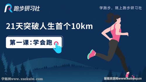 跑步研习社:21天突破人生首个10KM(完结)百度网盘保存 跑步研习社:21天突破人生首个10KM(完结)百度网盘保存