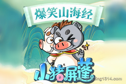 小猪屏蓬:爆笑山海经 小猪屏蓬:爆笑山海经