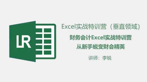 财务excel特训营(完结)百度网盘保存 财务excel特训营(完结)百度网盘保存