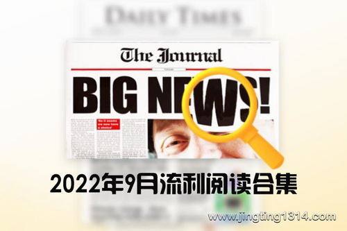 2022年9月流利阅读合集 2022年9月流利阅读合集
