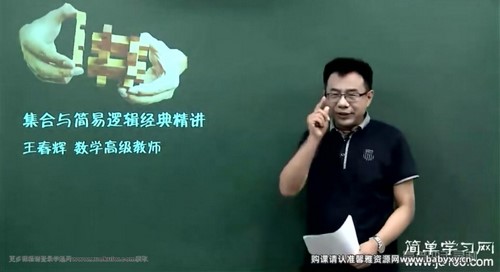 简单学习网高考数学第一轮复习(高三)(王春辉)百度网盘保存 简单学习网高考数学第一轮复习(高三)(王春辉)百度网盘保存