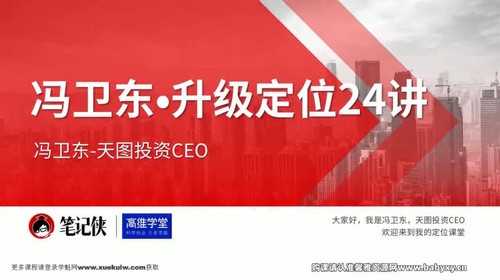 冯卫东升级定位24讲(完结)百度网盘保存 冯卫东升级定位24讲(完结)百度网盘保存