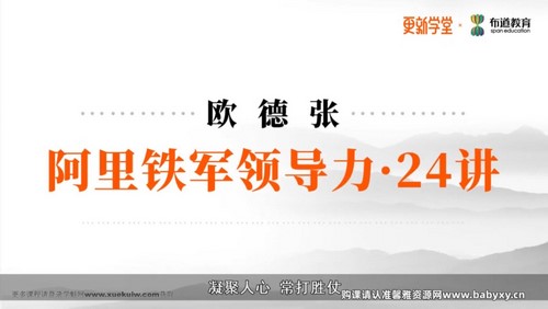 阿里铁军领导力24讲(完结)百度网盘 阿里铁军领导力24讲(完结)百度网盘