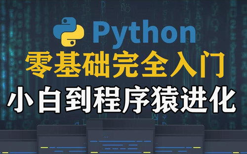 Python3零基础完全入门 百度网盘 Python3零基础完全入门 百度网盘