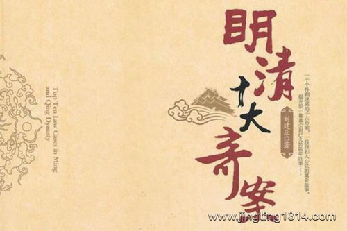 刘建业作品明清十大奇案(柳鑫) 刘建业作品明清十大奇案(柳鑫)
