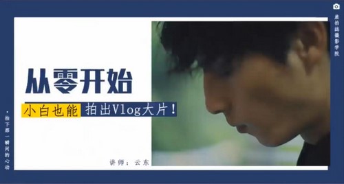 AVlog特训营-从零开始,小白也能拍出Vlog大片(完结)(抖音)百度网盘 AVlog特训营-从零开始,小白也能拍出Vlog大片(完结)(抖音)百度网盘