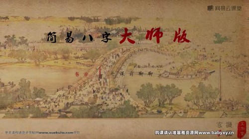 命理高级进阶课:简易八字大师版(完结)(风水)百度网盘保存 命理高级进阶课:简易八字大师版(完结)(风水)百度网盘保存