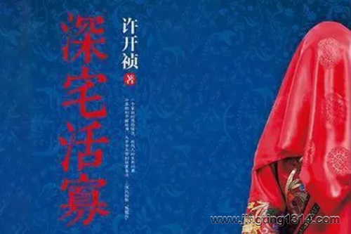 轩林0:深宅活寡 许开祯作品 轩林0:深宅活寡 许开祯作品